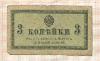 3 копейки