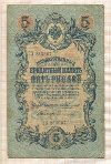 5 рублей. Коншин-Сафронов 1909г