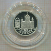 1 рубль. 850 лет Москве. ПРУФ. (дефекты на капсуле) 1997г