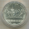 10 рублей. Олимпиада-80. Перетягивание каната 1980г