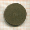 2 копейки 1835г