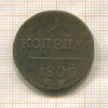 1 копейка 1800г