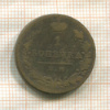 1 копейка 1821г