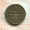 1/2 копейки 1845г