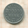 200000 марок. Гамбург 1923г