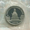 5 рублей. Памятник Тысячелетие России. ПРУФ 1988г