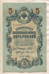 5 рублей. Шипов-Федулеев 1909г
