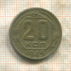 20 копеек 1945г