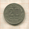 20 копеек 1946г