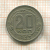 20 копеек 1943г