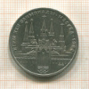 1 рубль. Олимпиада-80. Кремль 1978г