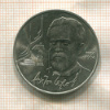 1 рубль. Чехов 1990г