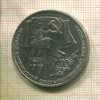 1 рубль. 70 лет ВОСР 1987г