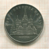 5 рублей. Собор Покрова на Рву 1989г