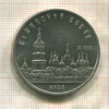 5 рублей. Софийский собор 1988г