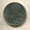 1 рубль. Алишер Навои 1991г