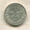 50 копеек 1922г