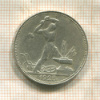 Полтинник 1925г