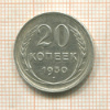 20 копеек 1930г
