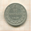 20 копеек 1923г