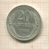 20 копеек 1924г