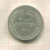 15 копеек 1925г