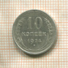 10 копеек 1924г