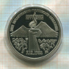 3 рубля. Армения. ПРУФ 1989г