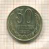 50 копеек 1990г