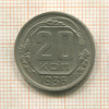 20 копеек 1936г