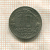 10 копеек 1937г