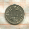 10 копеек 1935г