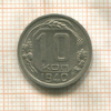 10 копеек 1940г