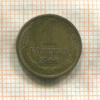 1 копейка 1964г