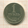 1 рубль 1988г