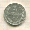 20 копеек 1914г