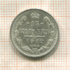 15 копеек 1912г