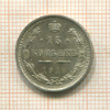 15 копеек 1916г