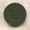 2 копейки 1903г