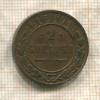 2 копейки 1915г