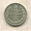 20 копеек 1915г