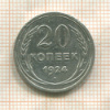 20 копеек 1924г