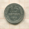 15 копеек 1925г