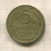5 копеек 1928г