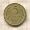 5 копеек 1955г