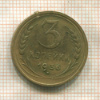 3 копейки 1936г