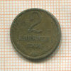 2 копейки 1964г