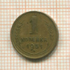 1 копейка 1931г