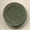 10 сантимов. Бельгия 1894г