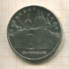 5 рублей. Успенский собор 1990г